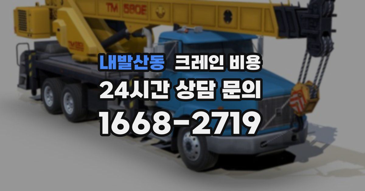 내발산동 크레인 비용