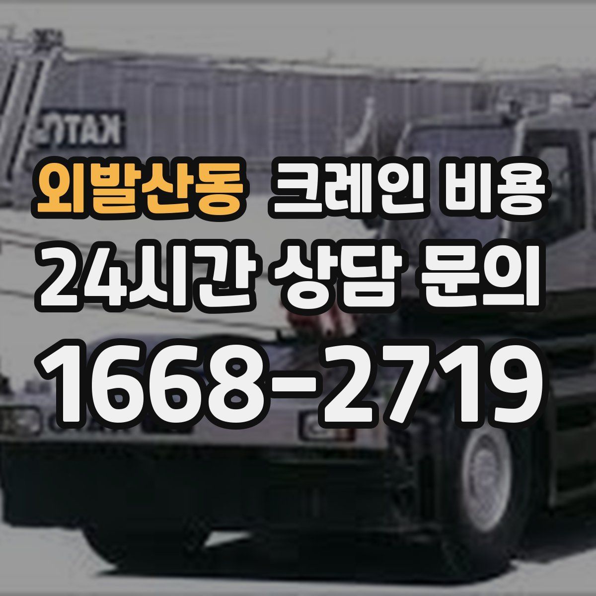 외발산동 크레인 비용