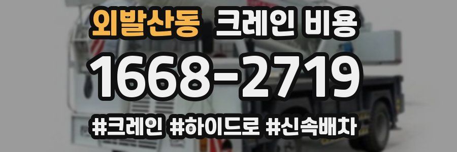 외발산동 크레인 비용