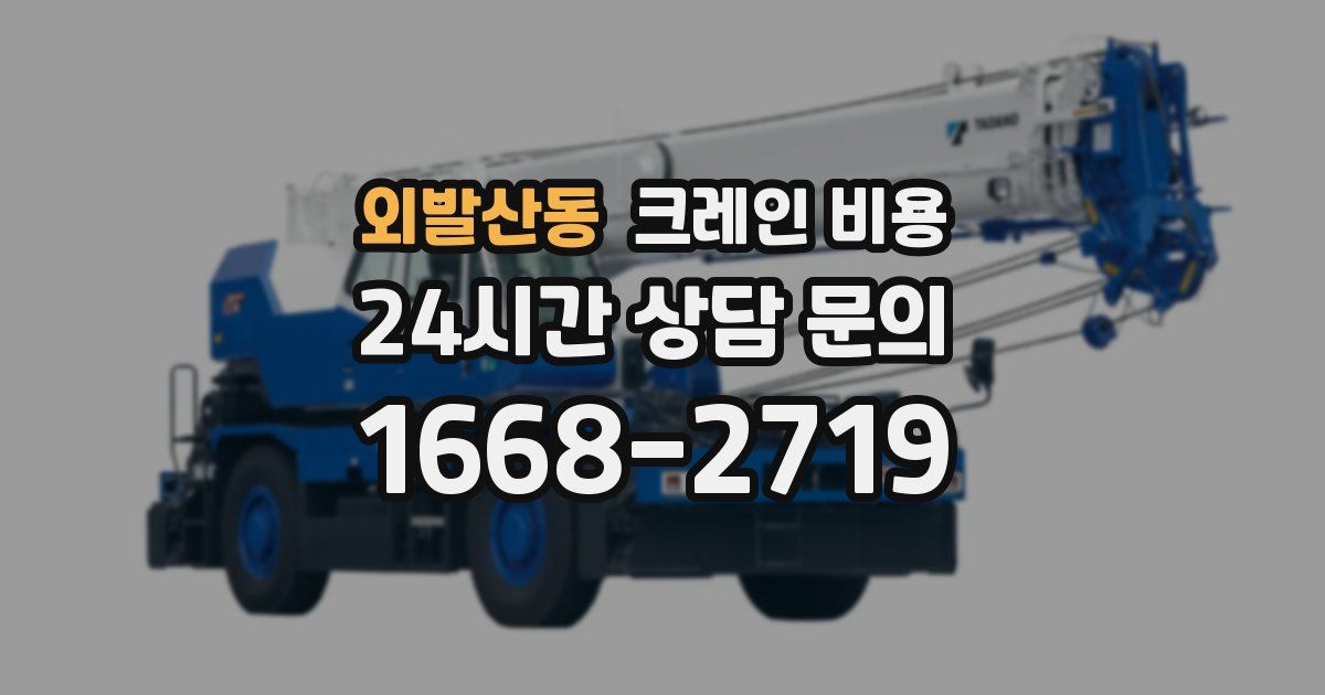 외발산동 크레인 비용