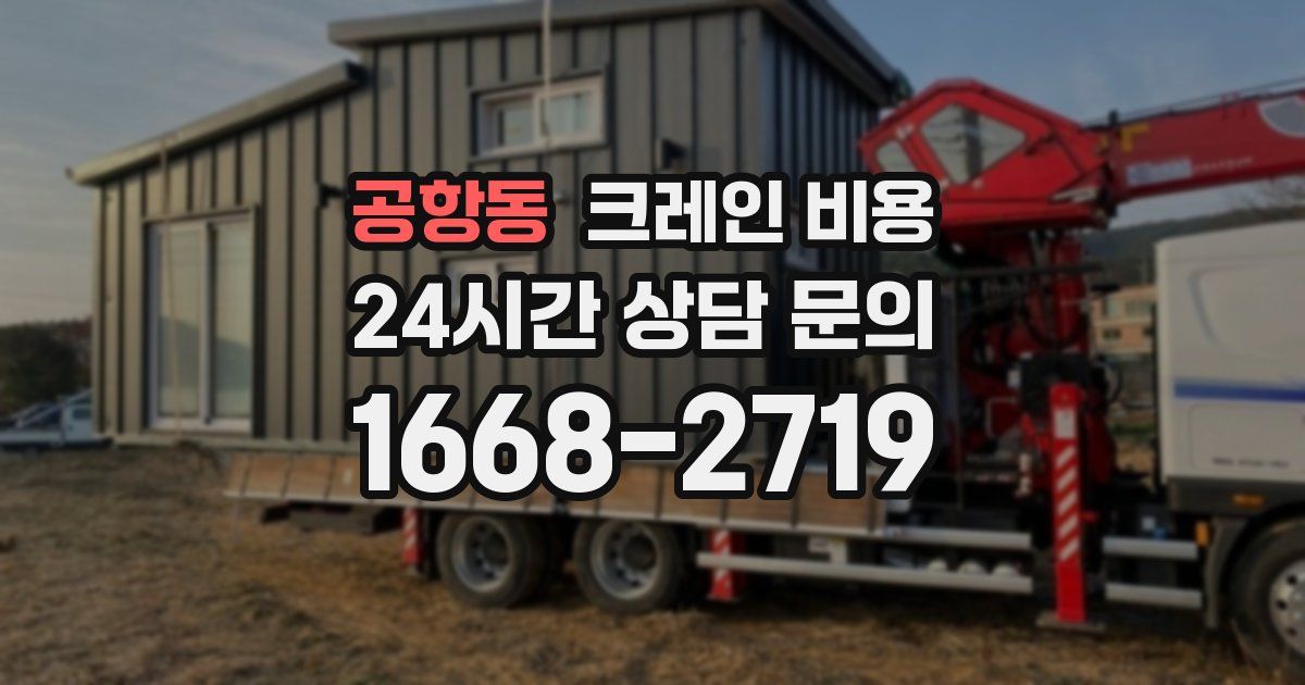 공항동 크레인 비용