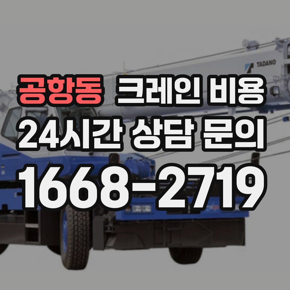 공항동 크레인 비용