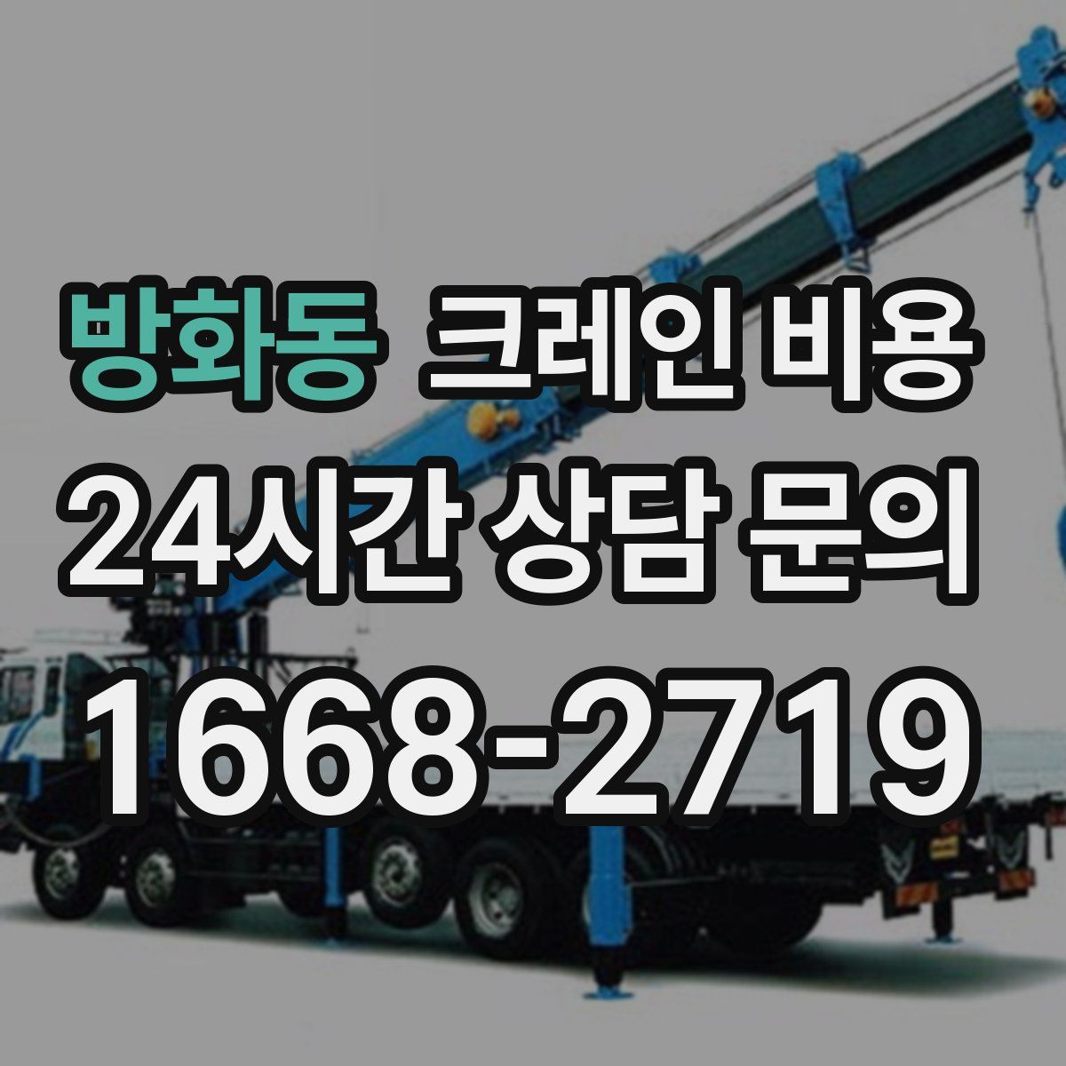 방화동 크레인 비용