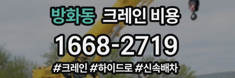 방화동 크레인 비용