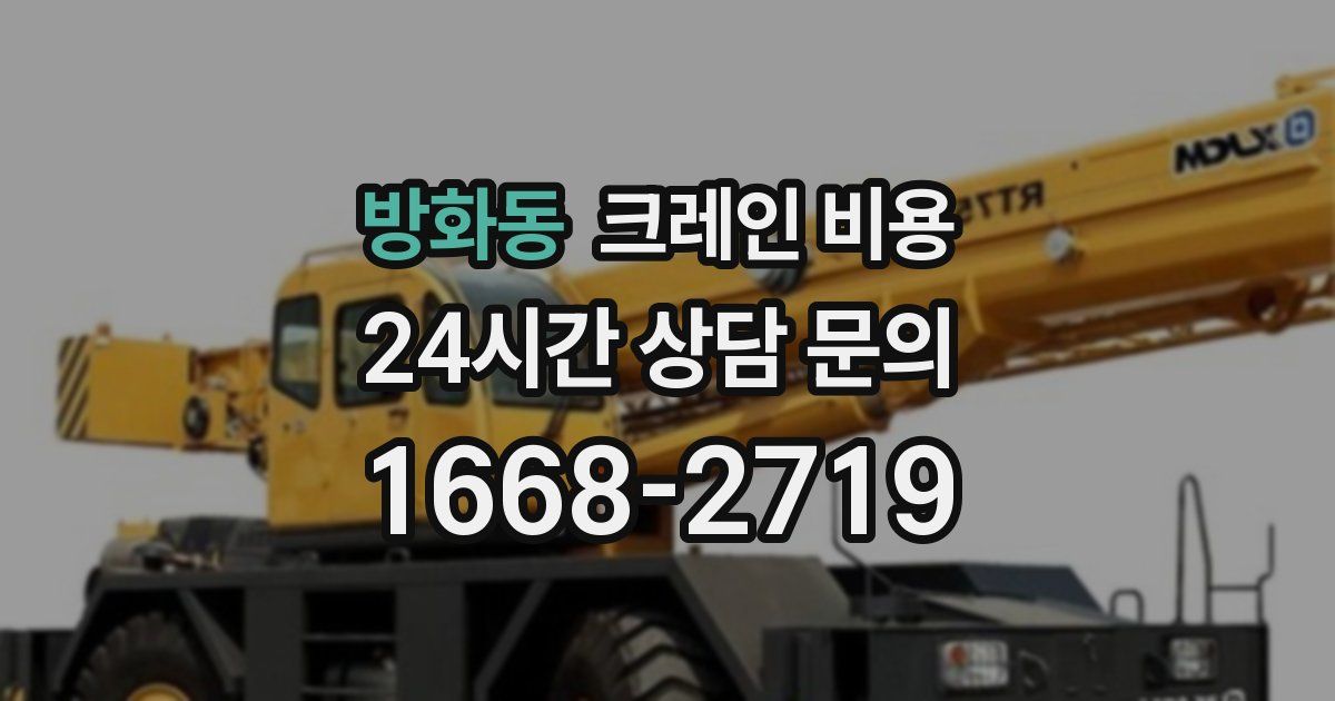 방화동 크레인 비용