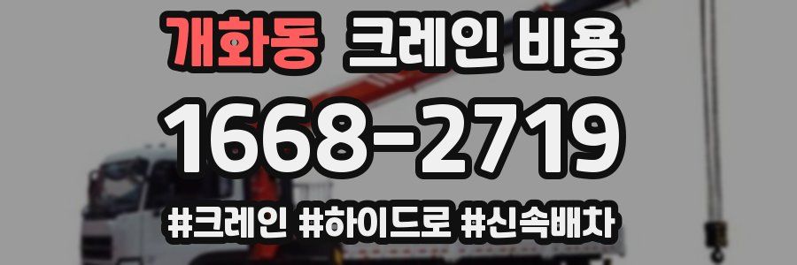 개화동 크레인 비용