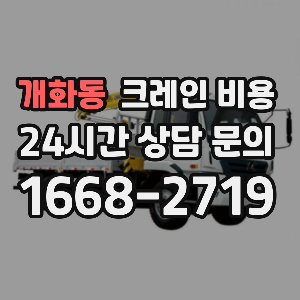개화동 크레인 비용