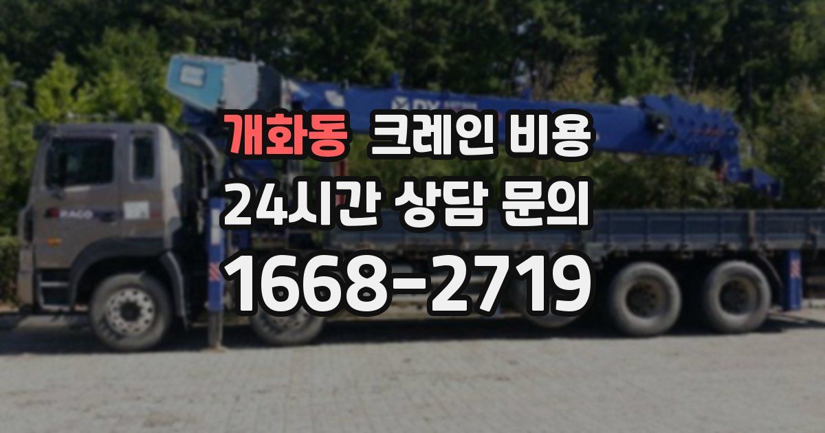 개화동 크레인 비용