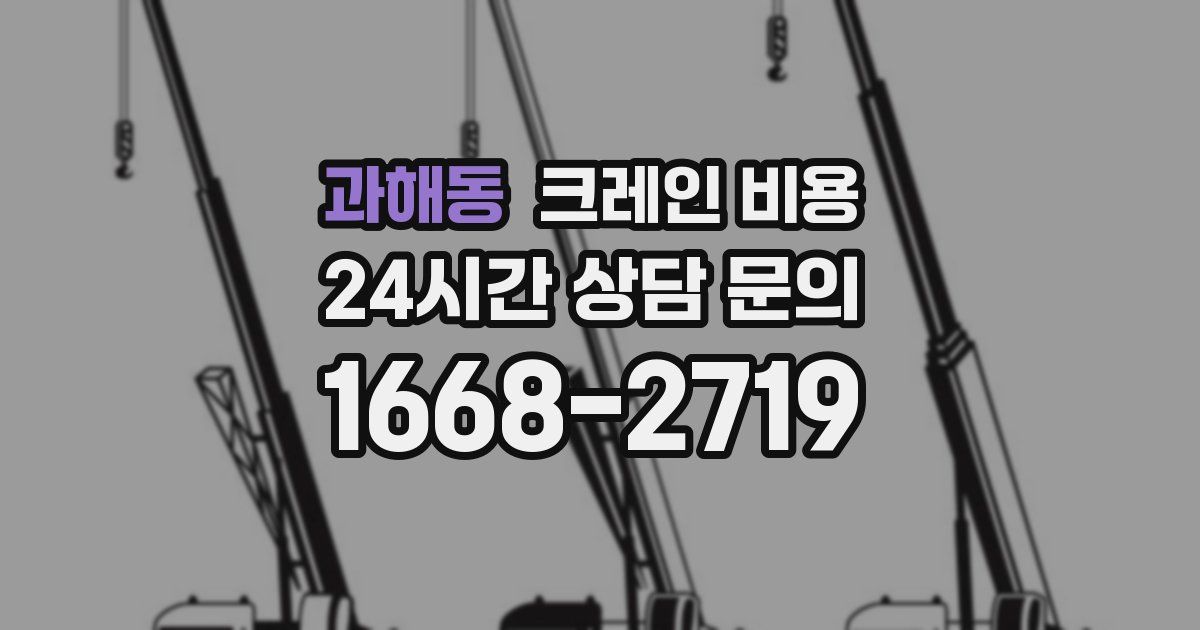 과해동 크레인 비용