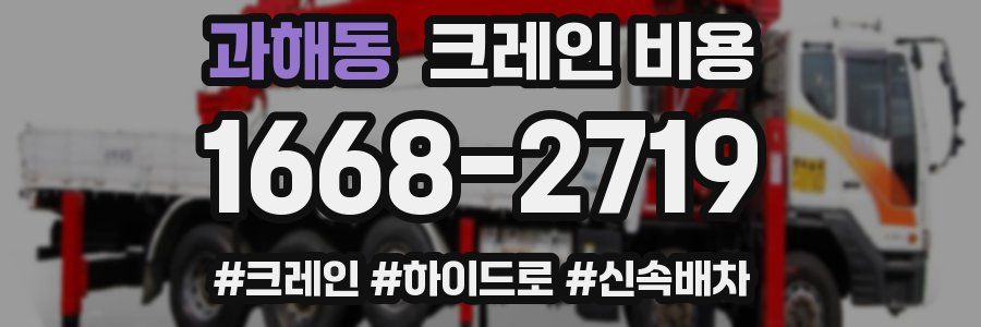 과해동 크레인 비용
