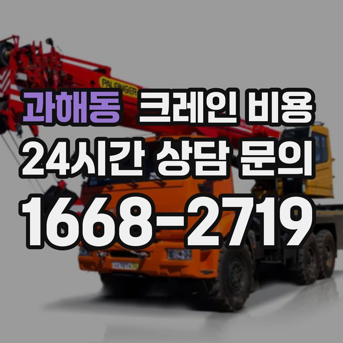 과해동 크레인 비용
