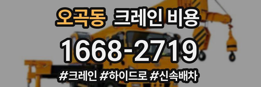 오곡동 크레인 비용