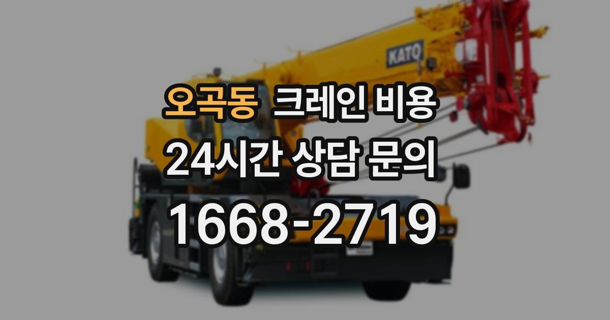 오곡동 크레인 비용