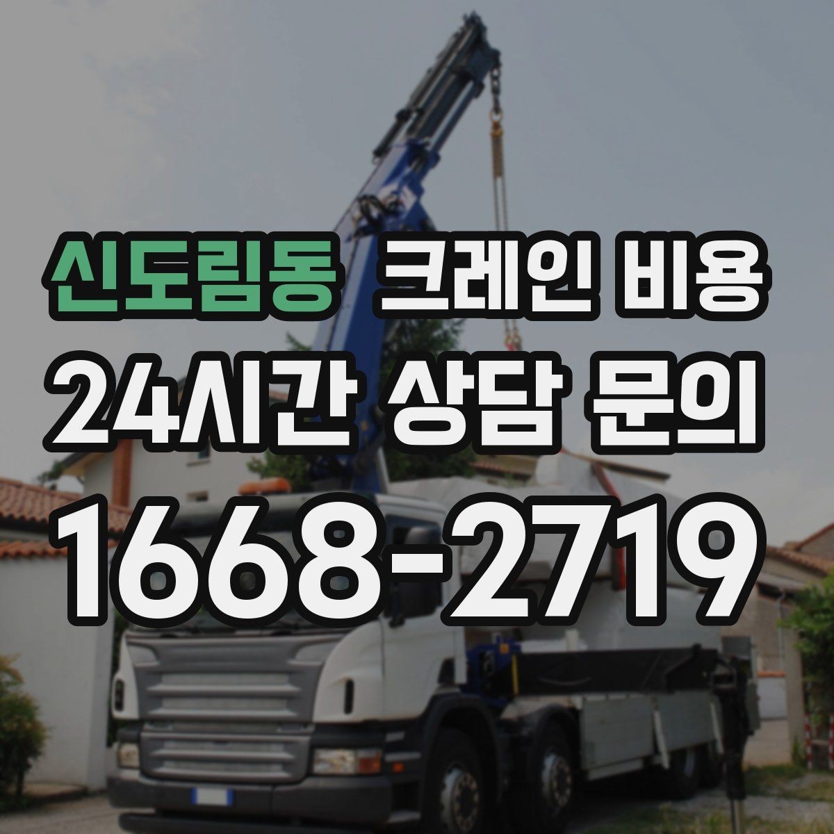 신도림동 크레인 비용 상담 전 준비하면 좋은 정보