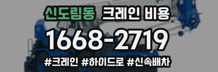 신도림동 크레인 비용