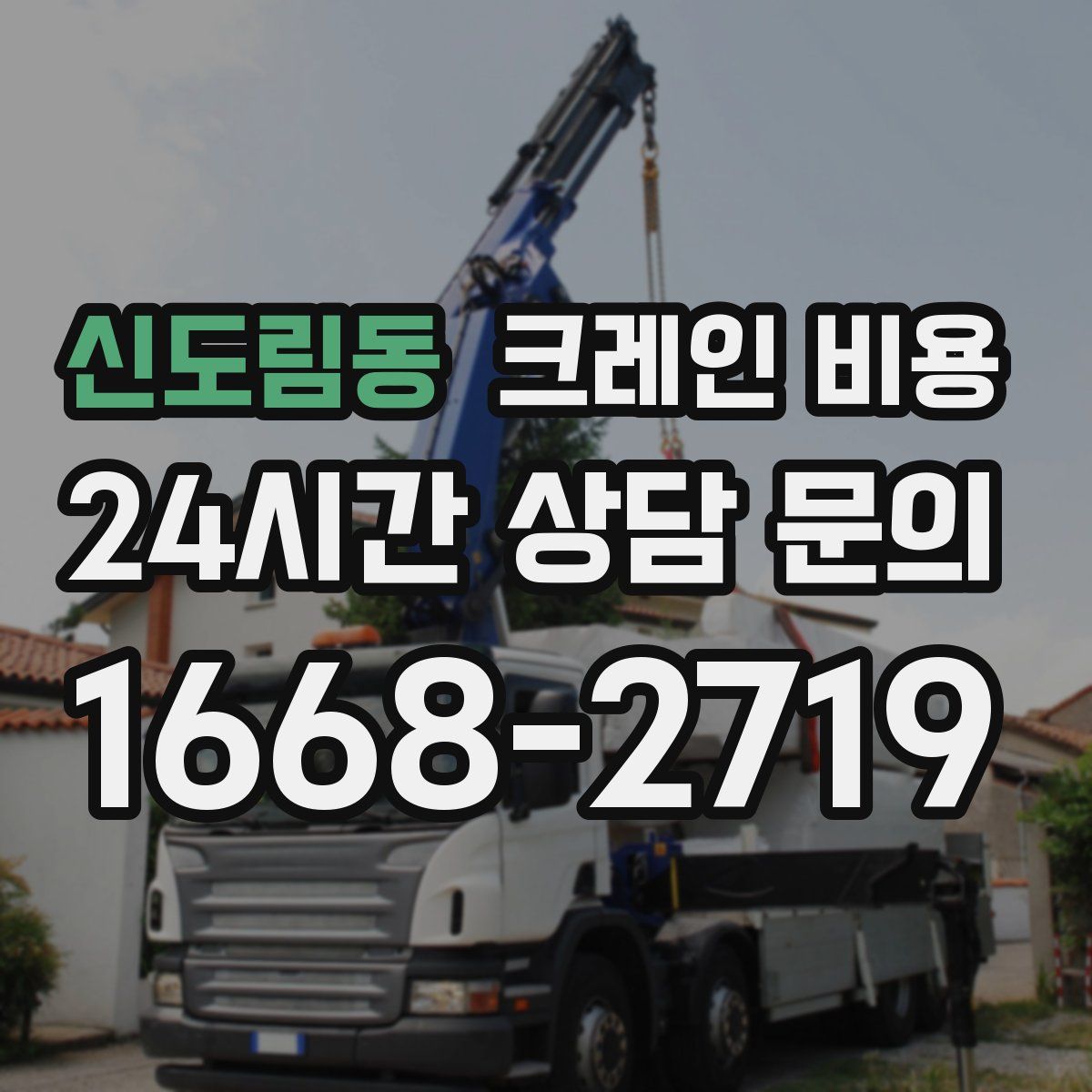 신도림동 크레인 비용