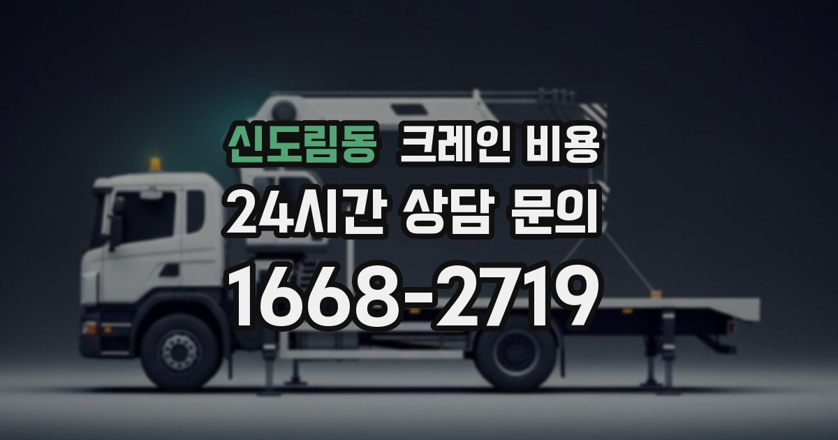 신도림동 크레인 비용