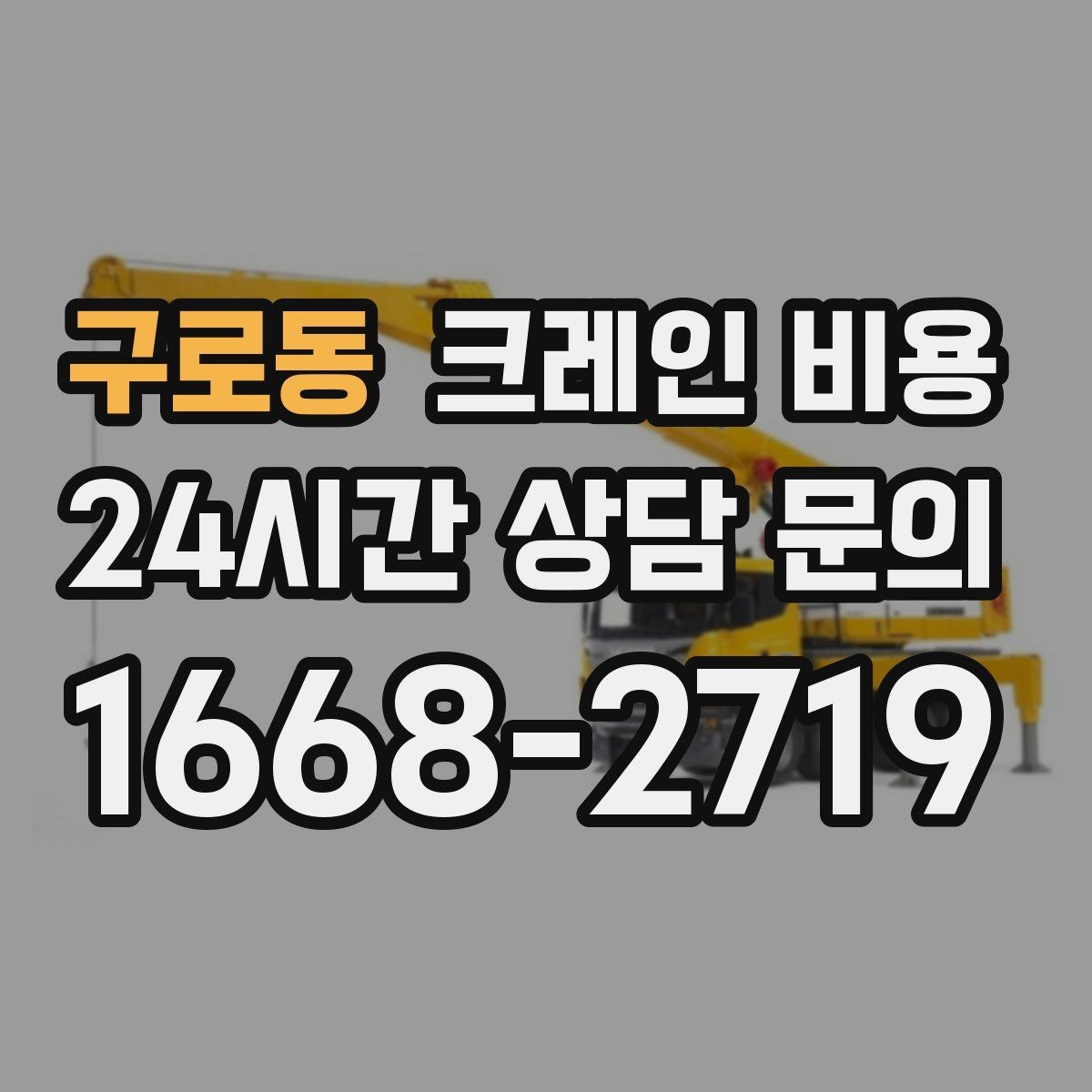 구로동 크레인 비용 비교 시 현장 사진이 필요한 이유