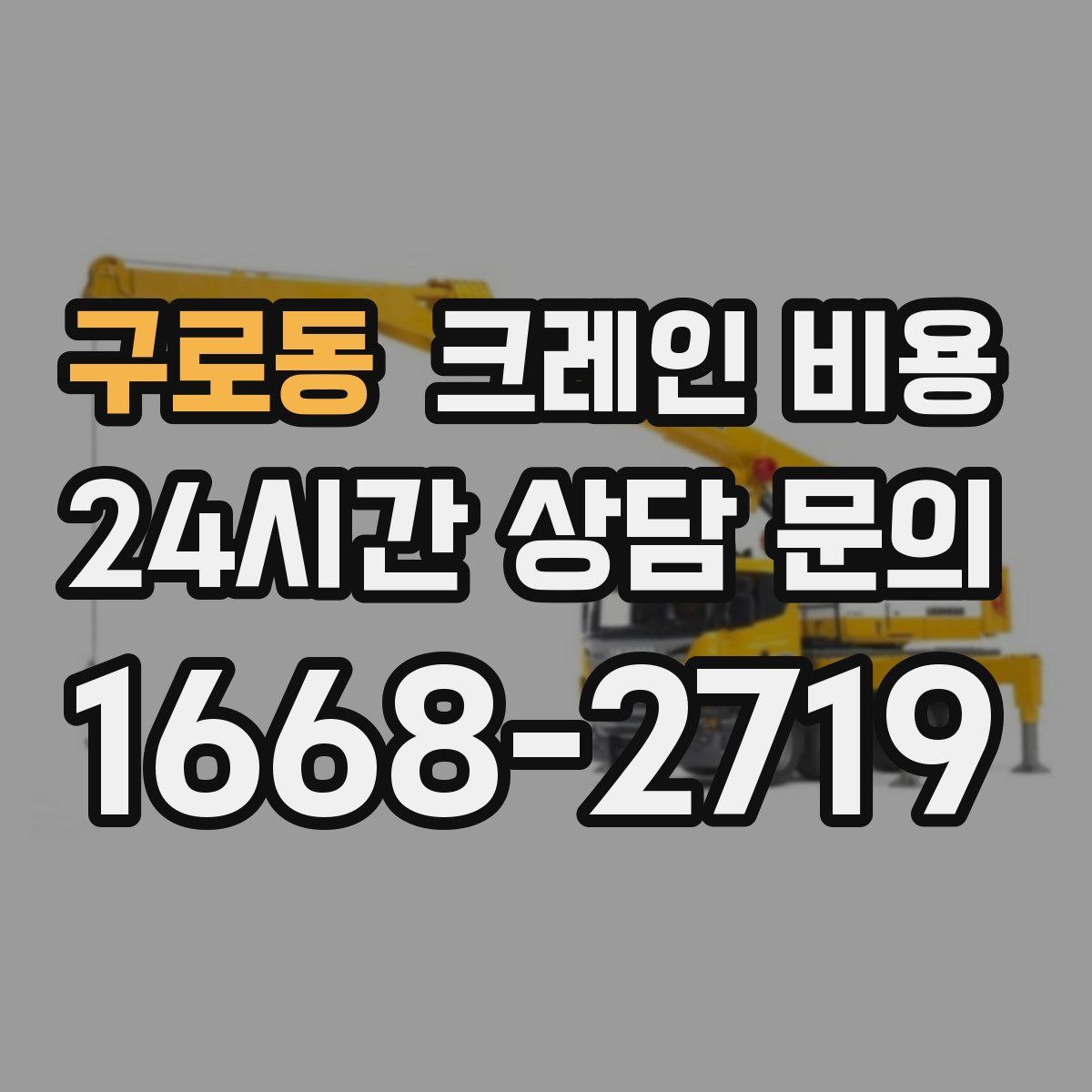 구로동 크레인 비용