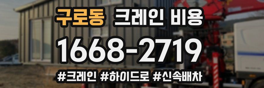 구로동 크레인 비용