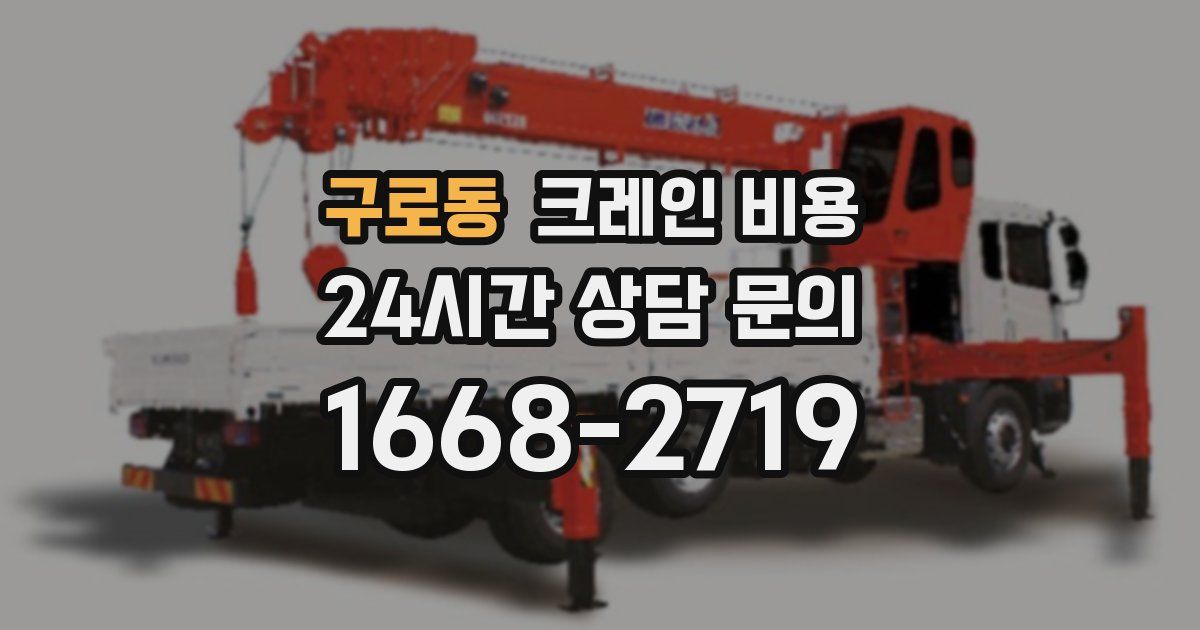 구로동 크레인 비용