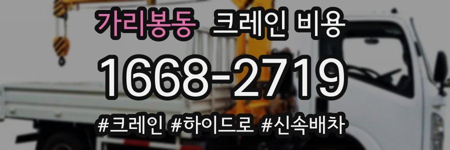 가리봉동 크레인 비용