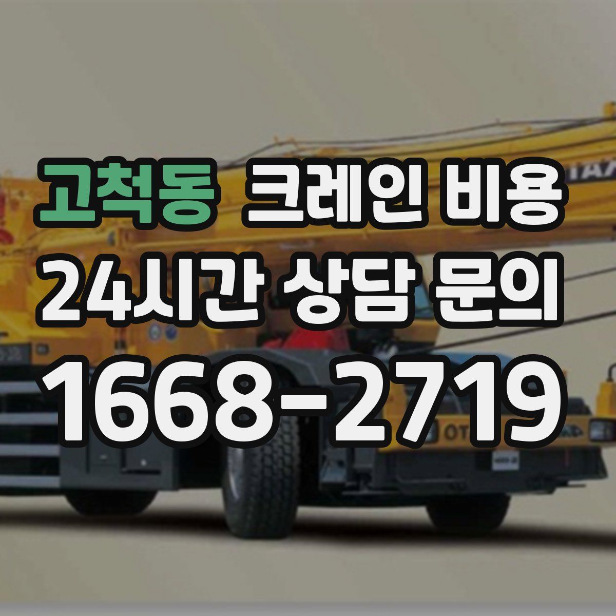 고척동 크레인 비용