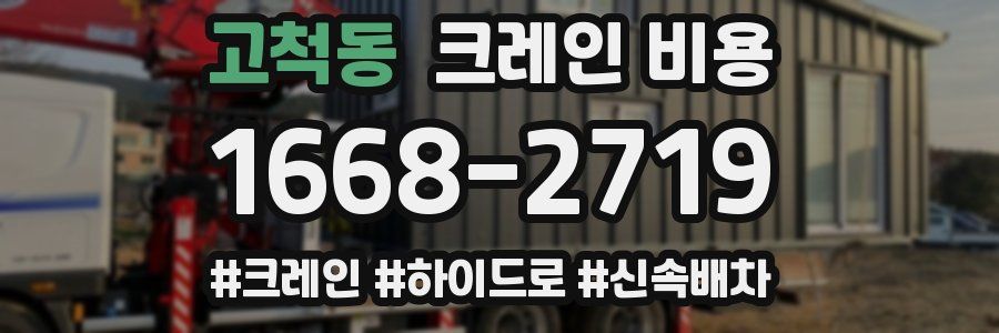 고척동 크레인 비용