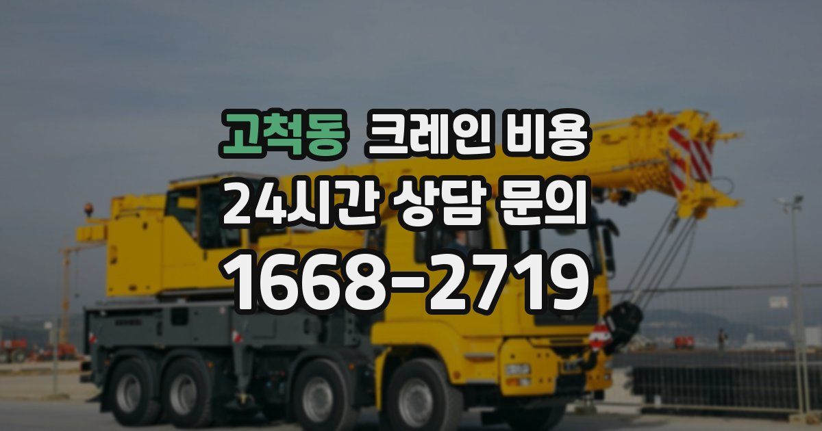 고척동 크레인 비용