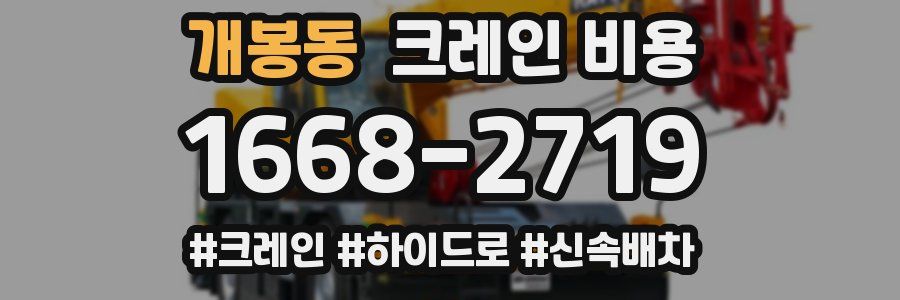 개봉동 크레인 비용