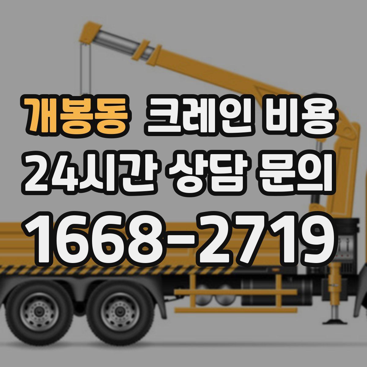 개봉동 크레인 비용