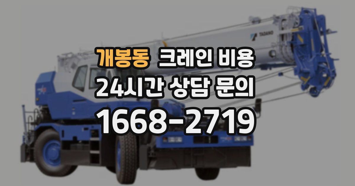 개봉동 크레인 비용