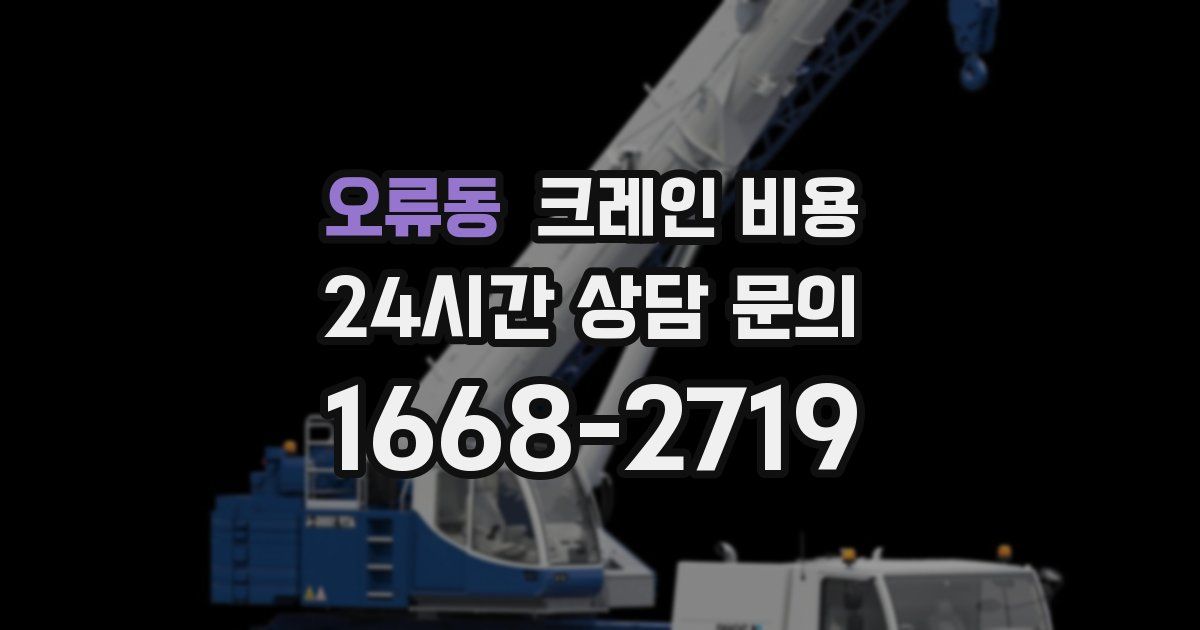 오류동 크레인 비용