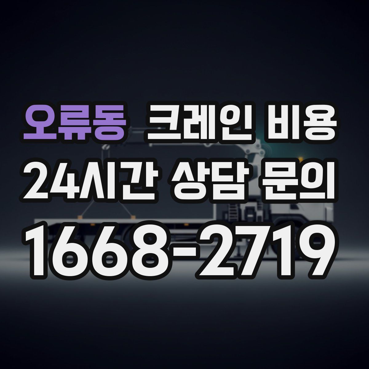 오류동 크레인 비용