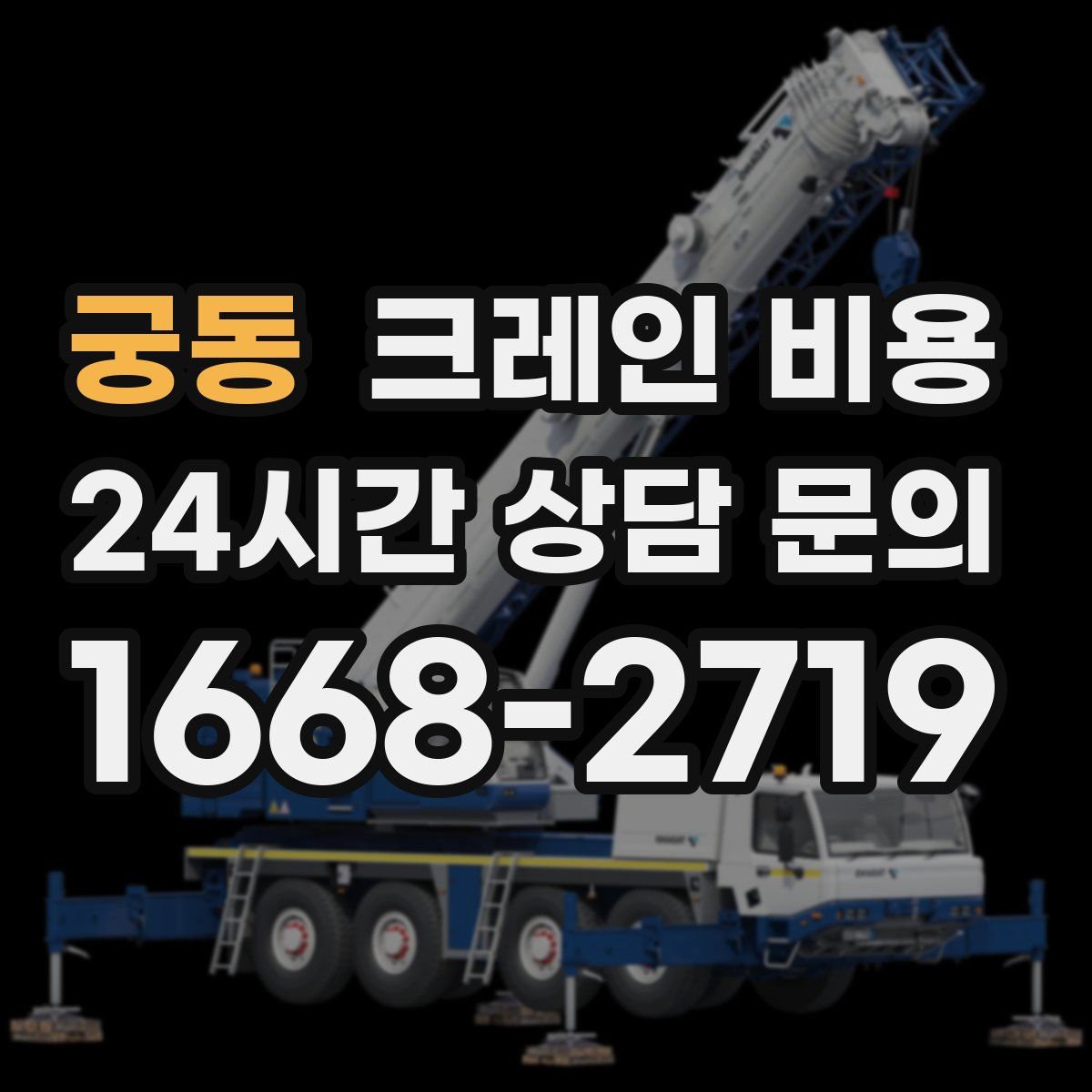 궁동 크레인 비용