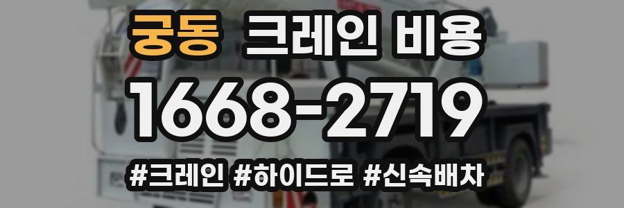 궁동 크레인 비용