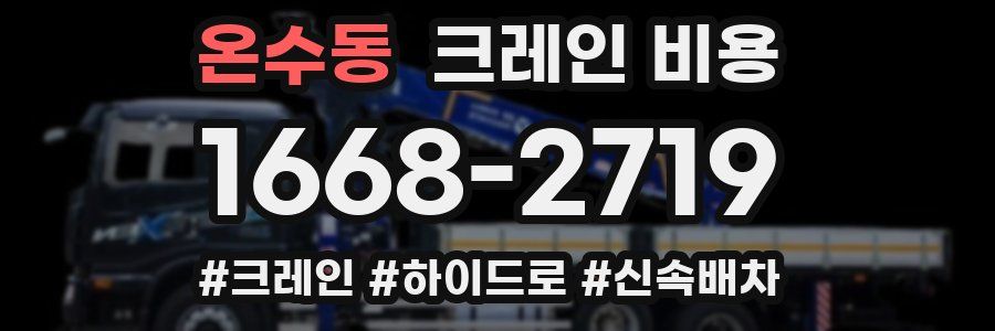 온수동 크레인 비용