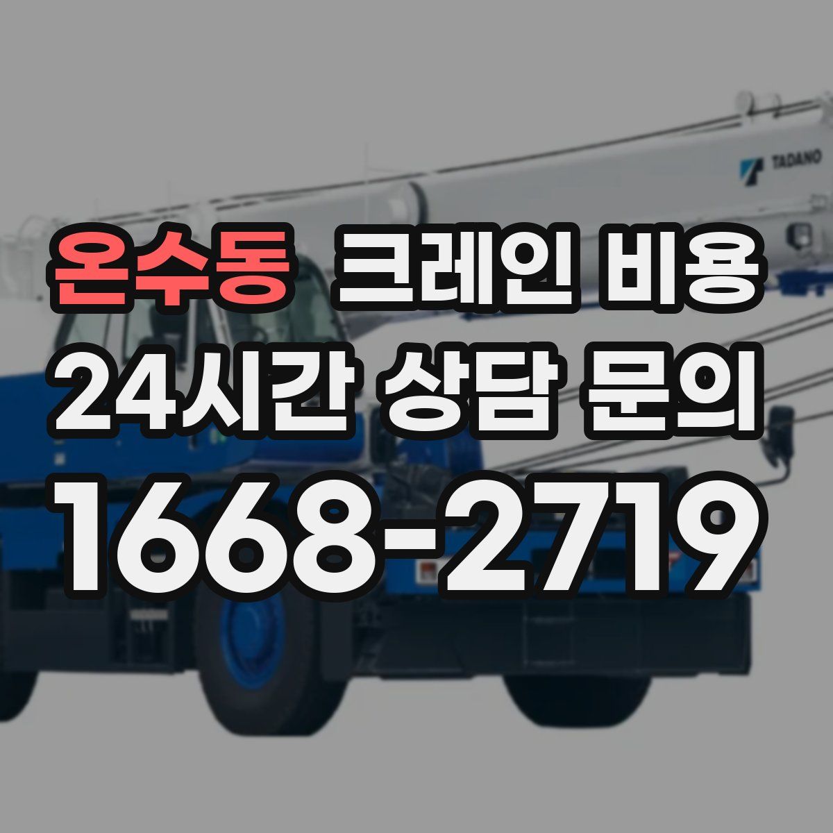 온수동 크레인 비용