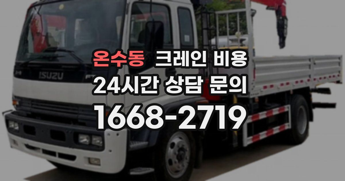 온수동 크레인 비용
