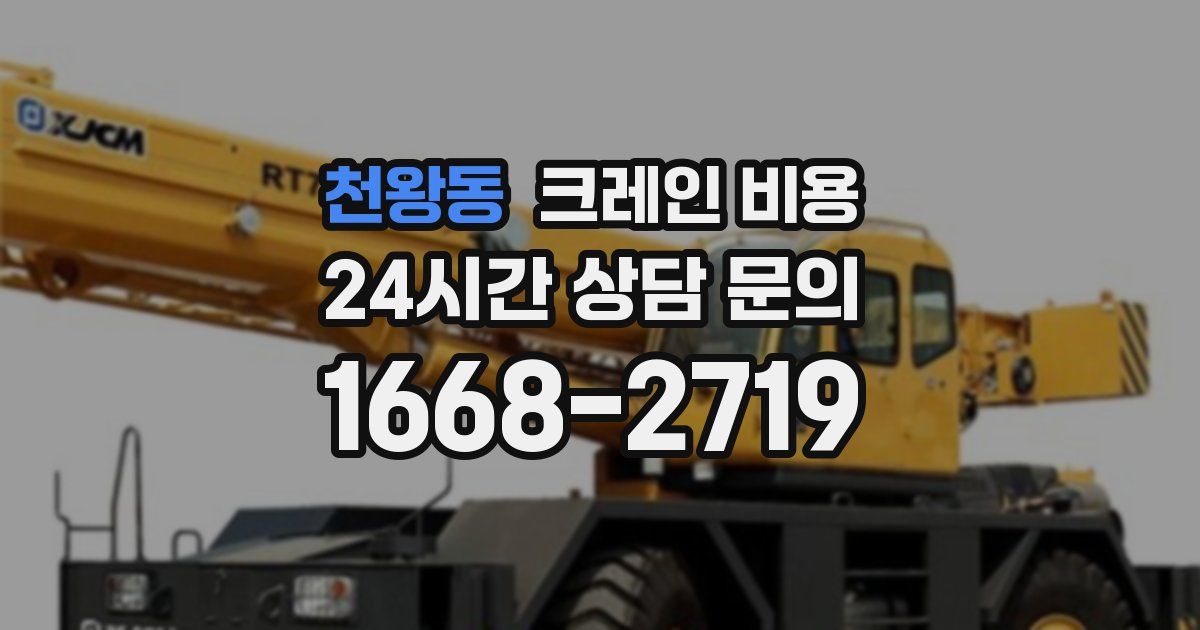 천왕동 크레인 비용