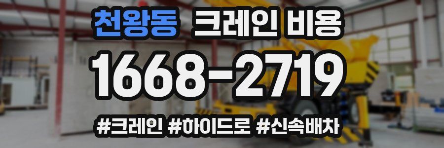 천왕동 크레인 비용