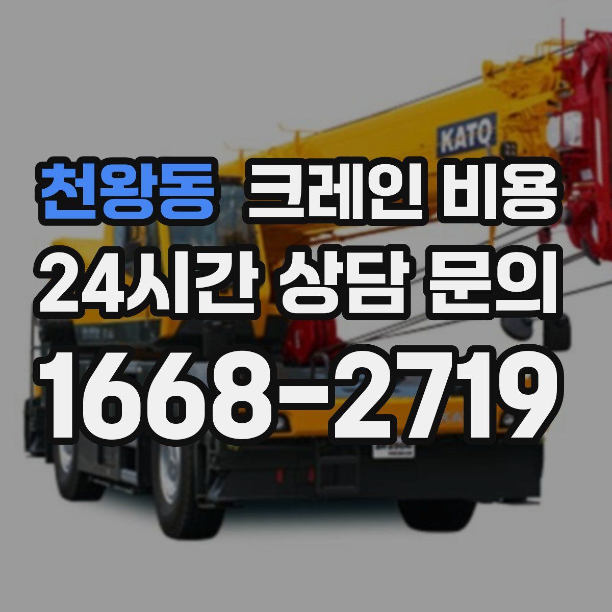천왕동 크레인 비용