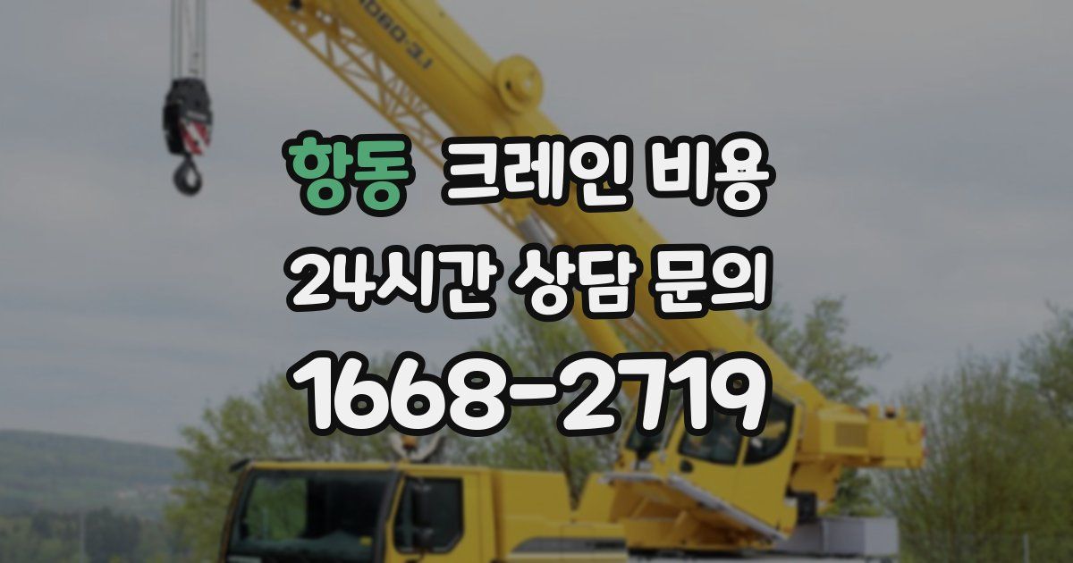 항동 크레인 비용