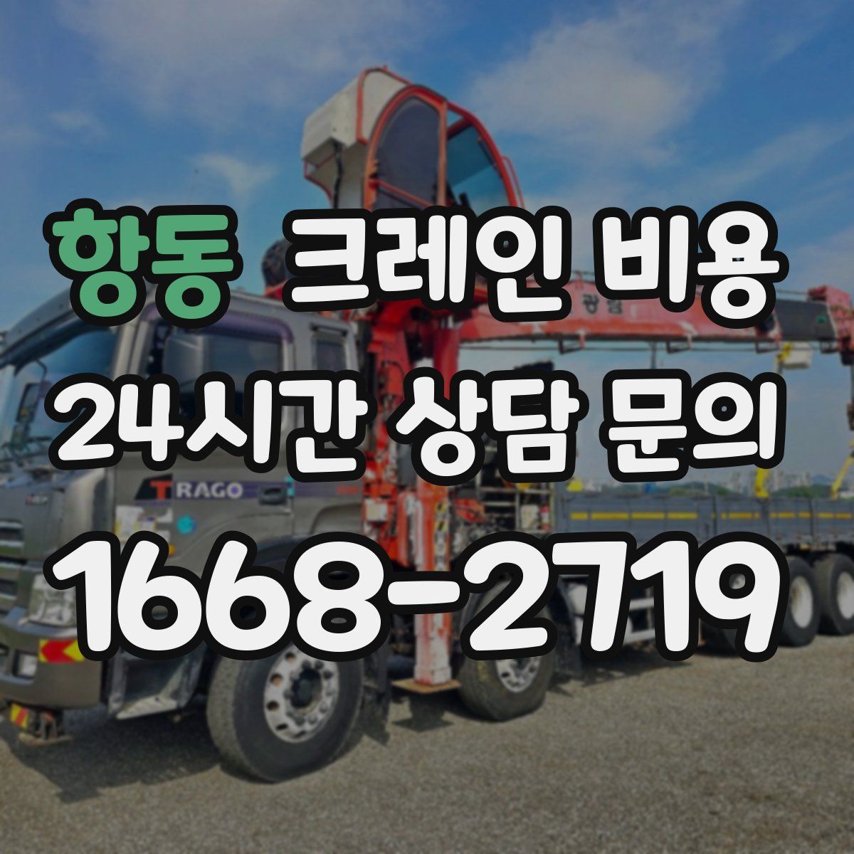 항동 크레인 비용