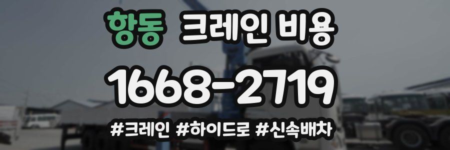 항동 크레인 비용