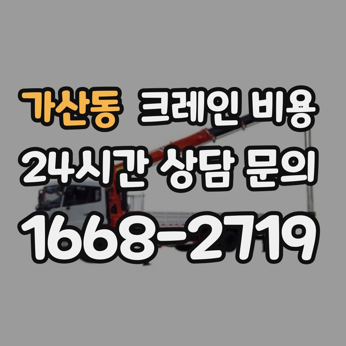 가산동 크레인 비용