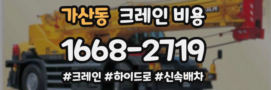가산동 크레인 비용