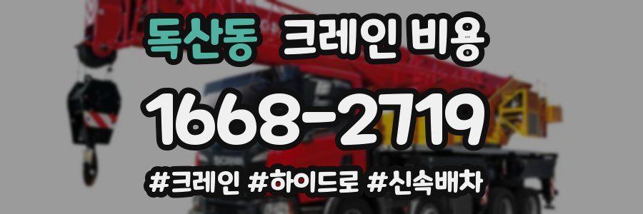 독산동 크레인 비용