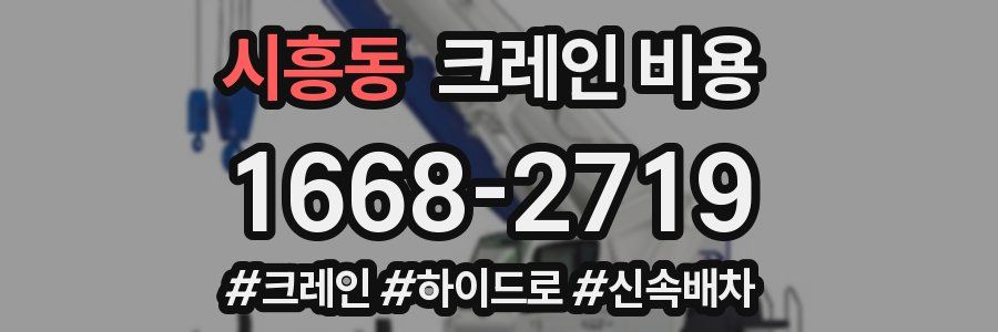 시흥동 크레인 비용