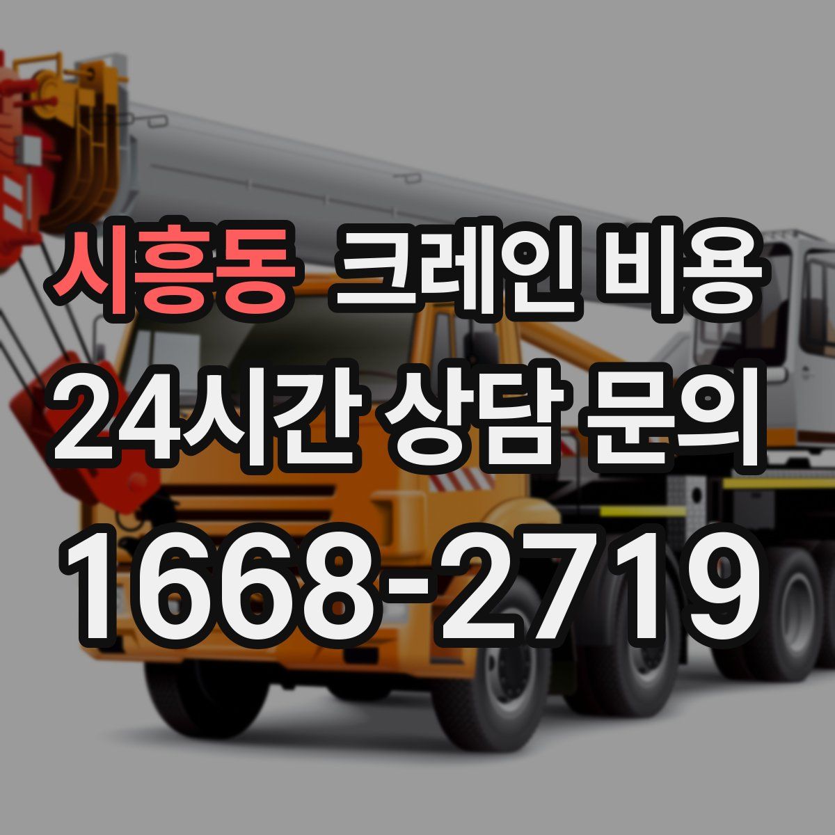 시흥동 크레인 비용